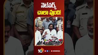 నెట్‌వర్క్‌ చాలా వుంది! #pawankalyan #janasena #kakinadaport #10tvnews