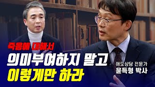 [세상 톺아보기] 사별의 슬픔을 겪는 사람에게 이렇게 말하라 | 윤득형 박사 2부