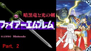 山に聖女様がいるらしい！【FE　暗黒竜と光の剣】part.2