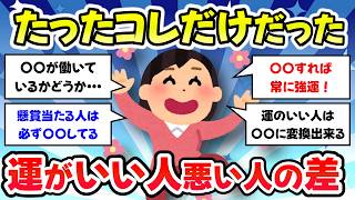 【有益スレ】実はたったのこれだけだった、運がいい人、悪い人の差【ガルちゃんまとめ】