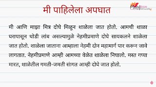 मी पाहिलेला अपघात मराठी निबंध | Mi Pahilela Apaghaat Nibandh | Prasang Lekhan | उपयोजित मराठी लेखन