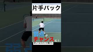 【テニス】片手バックの弱点がチャンスに！ #shorts #テニス