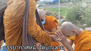 นาทีที่หลวงตาบุญชื่นถึงประตูวัด บางสาม อำเภอสองพี่น้องจังหวัดสุพรรณบุรี