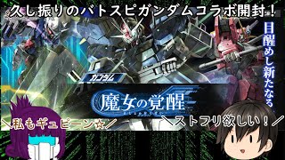 「ゆっくり開封動画」　バトルスピリッツ「コラボブースター　ガンダム魔女の覚醒」編