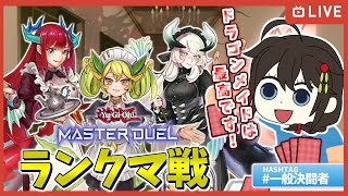 【遊戯王マスターデュエル/ランクマ雑談】明日のアプデ！烙印融合や青眼ジェットがめっちゃ楽しみな、一般ドラゴンメイド使い　初見歓迎！【かりん/490ちゃん】