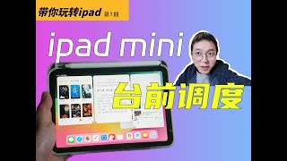 iPad mini7强制打开台前调度！适用所有ipad！