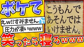 【総集編】殿堂入りした「ボケて」が面白すぎてワロタwww【2chボケてスレ】【ゆっくり解説】 #1949