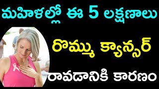 మహిళల్లో ఈ 5 లక్షణాలు ఉంటె రొమ్ము క్యాన్సర్ ఉన్నట్టే