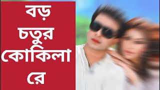 বড় চতুর কোকিলারে Ore Kokilare Song Covered by GauGramerGan l Shakib Khan l Asif Akbor l Apu Biswas