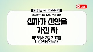 [예배실황중계]2023년 3월 12일 / 신성교회  주일3부예배