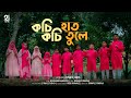 কচি কচি হাত তুলে | টু আই টিউন কিডস | Kochi Kochi Hat Tule | 2itune Kids