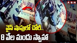 వైన్ షాపులో చోరీ.. 8 వేల మందు స్వాహా | Liquor Bottles Stolen From Wines Shops In Medchal | ABN