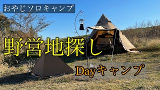 【ぼっちCamp】#6野営地探しTOMOUNTワンポールテントでDAYキャンプ　オムニバーナーでラーメンを食す