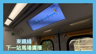 【港鐵東鐵綫-螢幕顯示】往金鐘經馬場的路線圖+下一站馬場的廣播￼