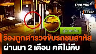 ร้องถูกตำรวจขับรถชนสาหัส ผ่านมา 2 เดือน คดีไม่คืบ | ทันข่าว | 2 ม.ค. 68