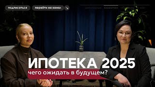 Ипотека 2025: вся правда