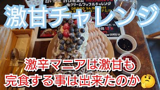 ラスト大食いチャレンジ 最後は激甘チャレンジ