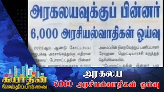 அரகலவுக்கு பின்னர் 6 ஆயிரம் அரசியல்வாதிகள் ஓய்வு!