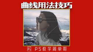 【PS教学简单哥教学视频】超实用的曲线调色技巧！ps曲线的常用方法都教给你，学会没？（有字幕奥）