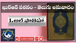 1. అల్ ఫాతిహా సూరహ్ || ఖుర్ఆన్ పఠనం- తెలుగు అనువాదం || Surah Al-Fatiha || Telugu Quran