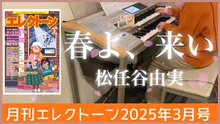 【月エレ最速3月号】エレクトーン　【春よ、来い/松任谷 由実】