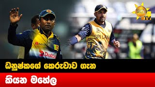 ධනුෂ්කගේ කෙරුවාව ගැන කියන මහේල - Hiru News