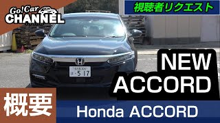 「ホンダ アコード」車両解説～概要編～　試乗インプレッション前の詳細解説！　HONDA ACCORD