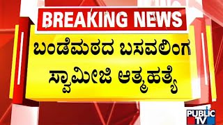 ಅನುಮಾನಾಸ್ಪದ ರೀತಿಯಲ್ಲಿ ಬಂಡೇಮಠದ ಶ್ರೀ ಆತ್ಮಹತ್ಯೆ..! | Bandematha Swamiji | Public TV