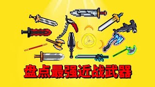 【元气骑士沙雕配音】盘点最强近战武器！谁才是你的最爱？