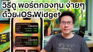 [FIN App] สรุป วิธีดูพอร์ตกองทุนรวมด้วย iOS Widget ได้ทั้งบน iPhone, iPad และ mac แบบไม่ต้องเปิด App