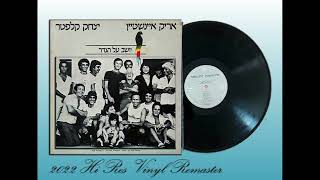 אריק איינשטיין - אתמול היה הרגע - רימסטר מויניל