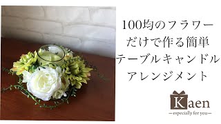 100均（ダイソー）の造花だけで作るテーブル食卓フラワーアレンジメントの作り方！簡単でオシャレなフラワーキャンドルでホームパーティーも豪華に！