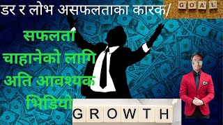 डर र लोभ सफलताका बाधक/powerful man/most important motivational videos in Nepali/2022