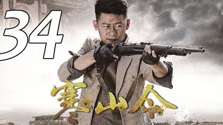 寒山令 第34集 （李健、喬喬、許亞軍、宋運成等主演）