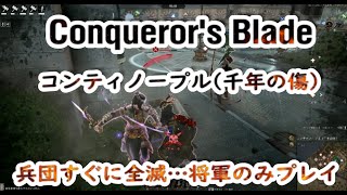 【Noob小隊長が逝く】コンカラーズ・ブレード　攻城戦【コンティノープル(千年の傷)】防衛