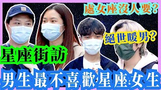 😳男生最不想和什麼星座女仔拍拖? 處女座獅子座沒人愛?😡 | 12星座街訪【Chill Up街訪】