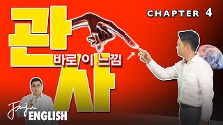 관사없는 명사는 좀비다👹.  피해라 ! / [ 영문법 ] Chapter 4 _ 관사