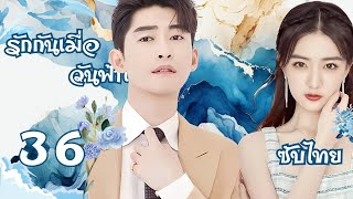 ซับไทย | ตอนที่ 36 รักกันเมื่อวันฟ้าใส - Sunshine of My Life《若你安好便是晴天》  | จางฮั่น  ,สวีลู่