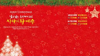 211225 동수교회 성탄대감사예배(2부) 실황