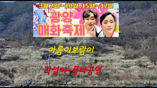 #100만#유튜브#아름이보람이#최고봉#광양매화축제#품바#각설이#24/03/09