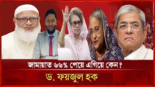 জামায়াত ৬৬% পেয়ে এগিয়ে কেন ? —ড. ফয়জুল হক | Jamaat | BNP