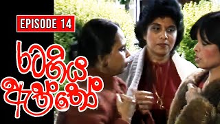 Rata Giya Aththo (රට ගිය ඇත්තෝ ) | Episode 14 | Sinhala Old Teledrama