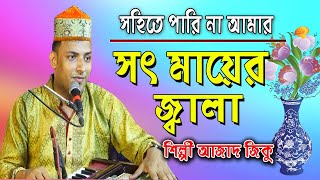 সইতে পারিনা আমি সৎ মায়ের জ্বালা Azad ziku | Soth Mayer jala | Sad Song | CTG Bandari Gaan