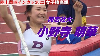 【小野寺萌華】同志社大・女子棒高跳・陸上関西インカレ2022