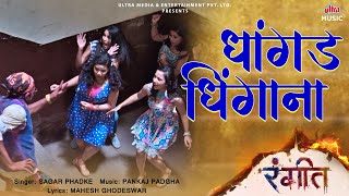 Dhangad Dhingana | Sagar Phadke | Bhushan Pradhan, Prarthana Behre | Rangeet | Ultra Music