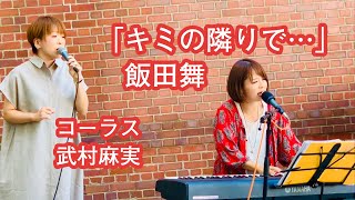 飯田舞  永遠の名曲「キミの隣りで・・・」ミューザ川崎 2019.10.5