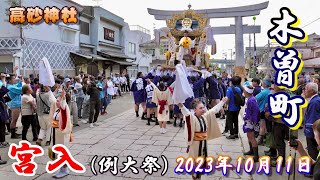 【4K】播州の秋祭り 高砂神社 木曽町 宮入 例大祭 2023年10月11日