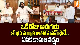 ఒకే రోజు ఆరుగురు కేంద్ర మంత్రులతో పవన్ భేటీ.. ఏపీకి కాసుల వర్షం | Deputy Cm Pawan Kalyan | iNews