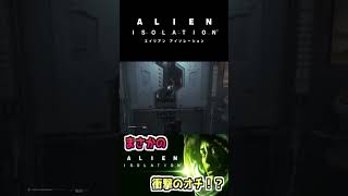 笑劇的なバグと衝撃すぎるオチ…【ALIEN ISOLATION】 #Shorts #games #gameplay