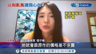 從收藏家變仿畫賣家? 張子晴控設計師賣仿畫還賣跟原作差不多價錢!  設計師竟辯:作畫無技術可言｜記者 王韻筑 張德生｜【台灣要聞】20211107｜三立iNEWS